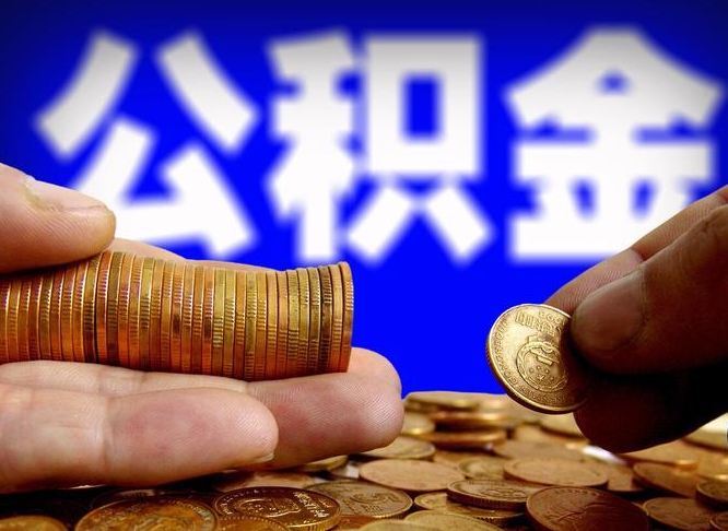 公积金为啥自己不能交了-湘潭公积金代办服务